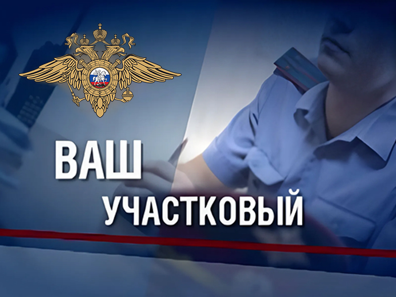 Узнайте, кто Ваш участковый.