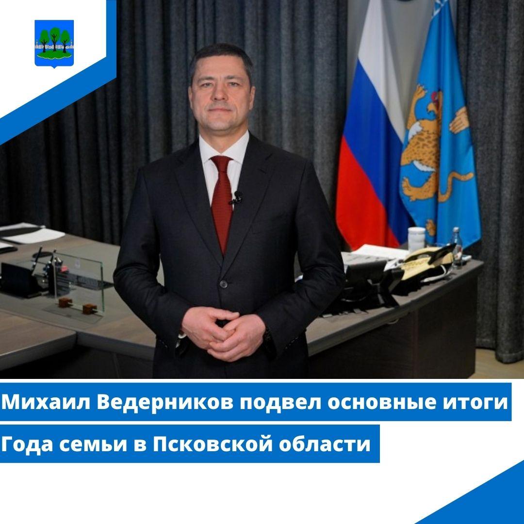 Михаил Ведерников подвел основные итоги Года семьи в Псковской области.