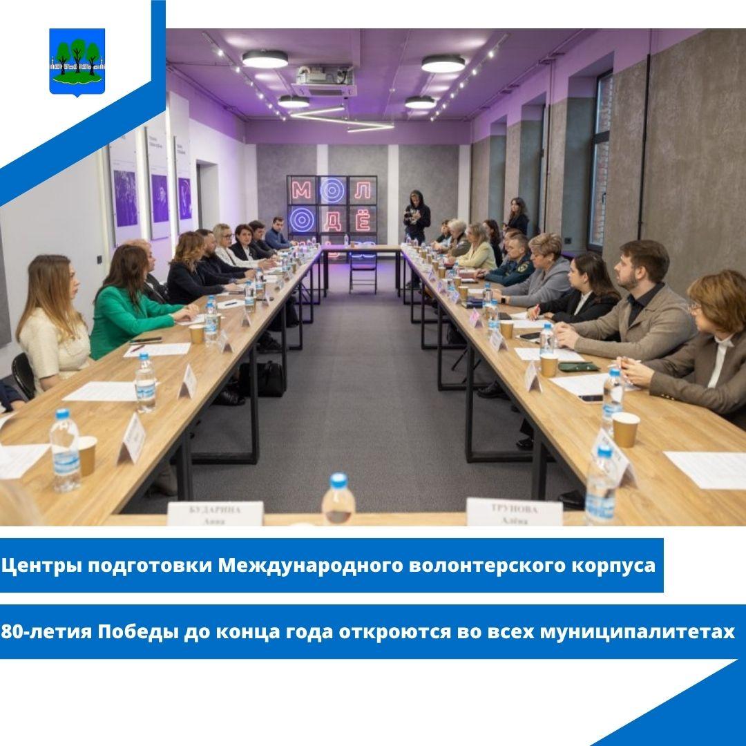 Центры подготовки Международного волонтерского корпуса 80-летия Победы.