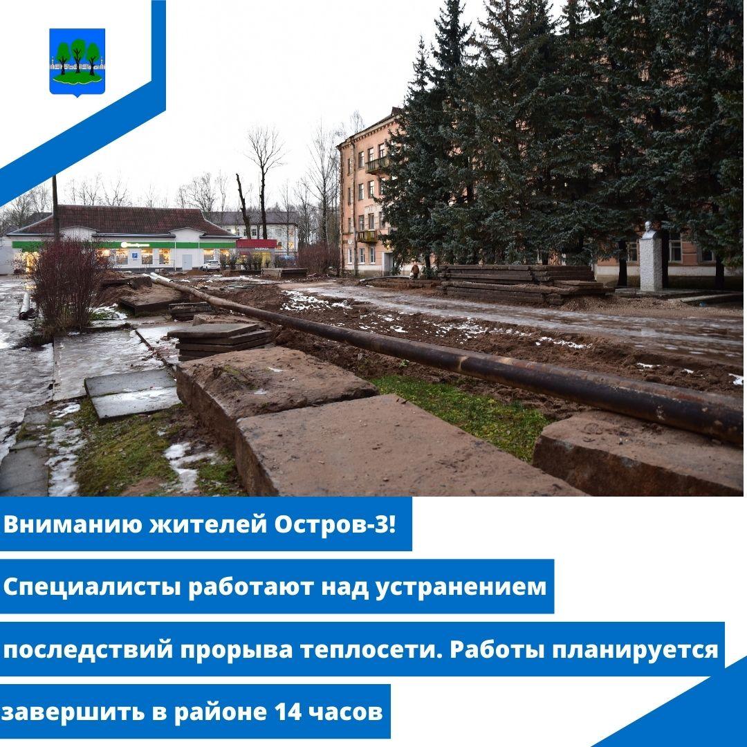 Вниманию жителей Остров-3! Специалисты работают над устранением последствий прорыва теплосети..