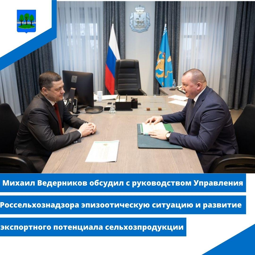 Михаил Ведерников обсудил с руководством Управления Россельхознадзора эпизоотическую ситуацию.