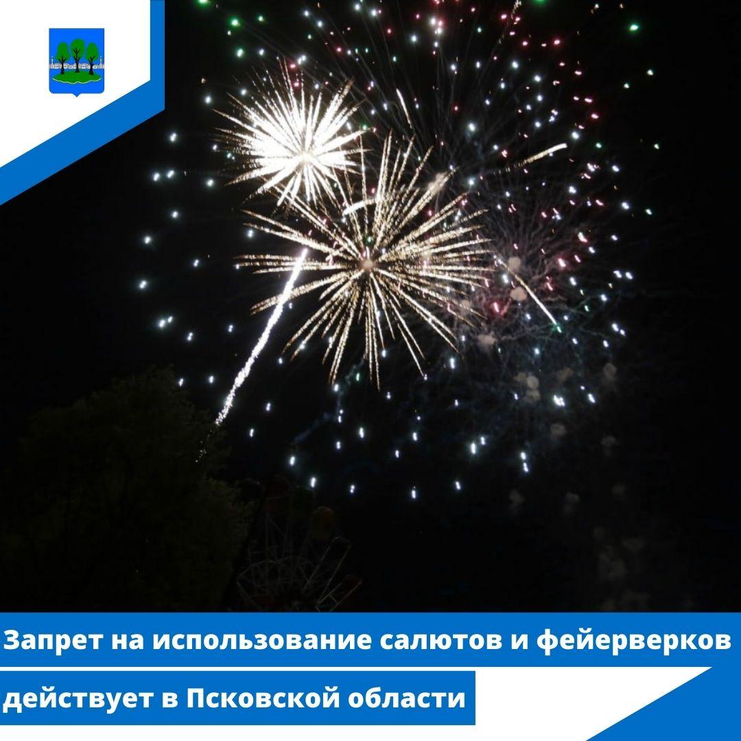 Запрет на использование салютов и фейерверков.