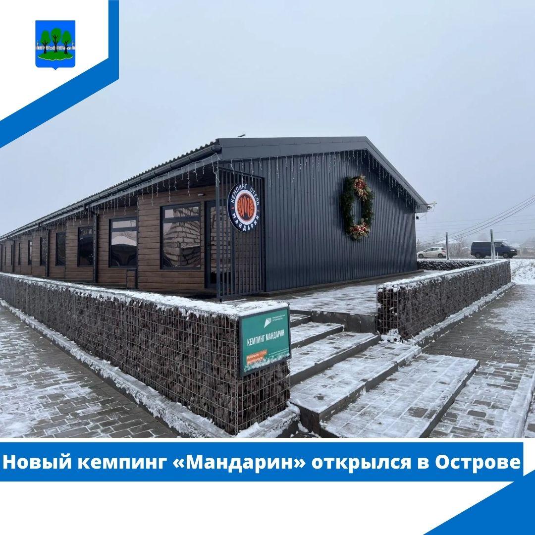 Новый кемпинг «Мандарин» открылся в Острове.