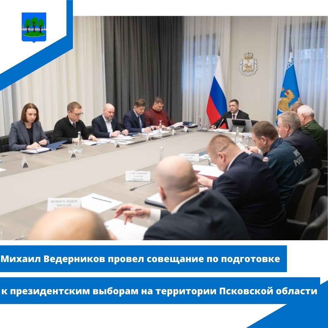Михаил Ведерников провел совещание по подготовке к президентским выборам.