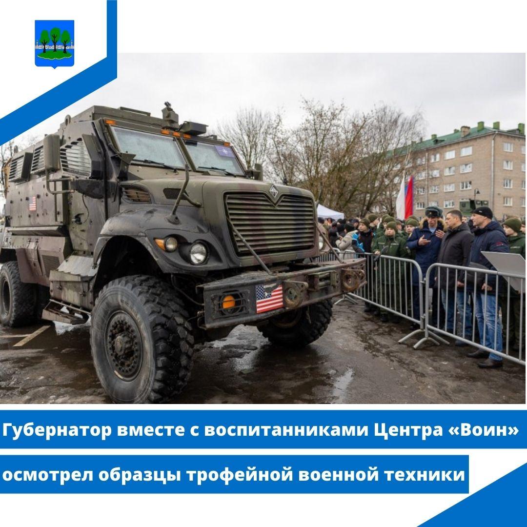 Губернатор вместе с воспитанниками Центра «Воин» осмотрел образцы трофейной военной техники.