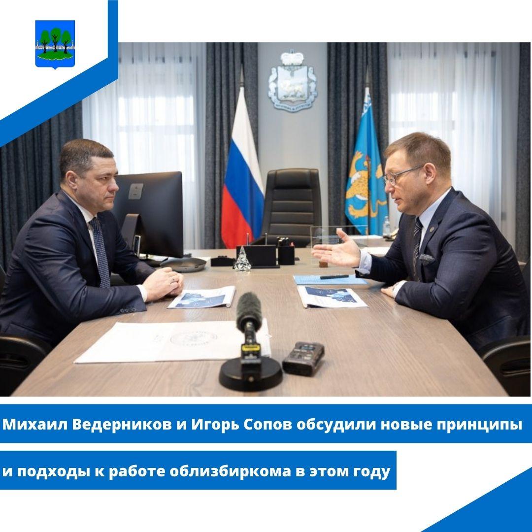 Михаил Ведерников и Игорь Сопов обсудили новые принципы и подходы к работе облизбиркома в этом году.