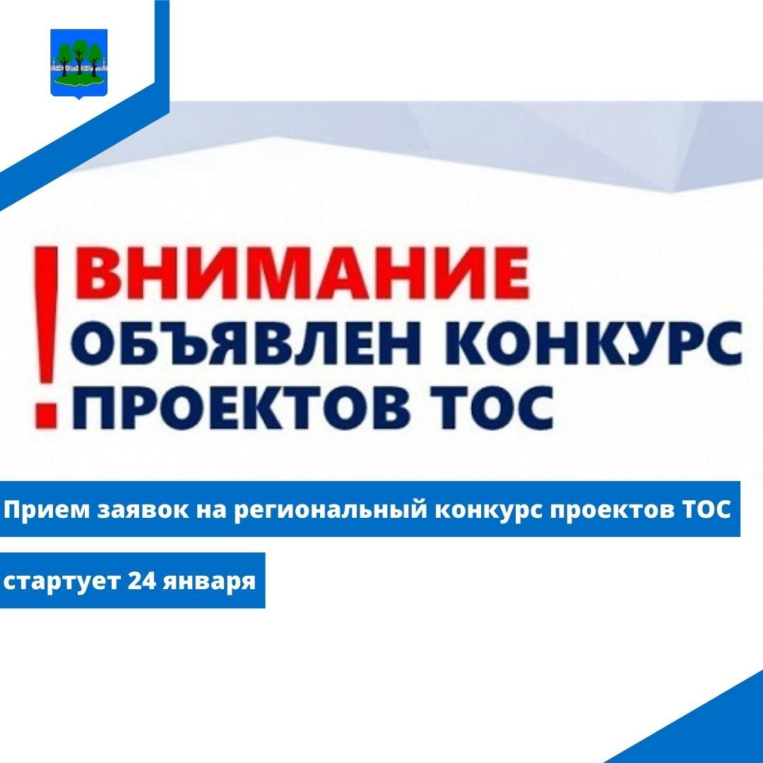 Прием заявок на региональный конкурс проектов ТОС стартует 24 января.