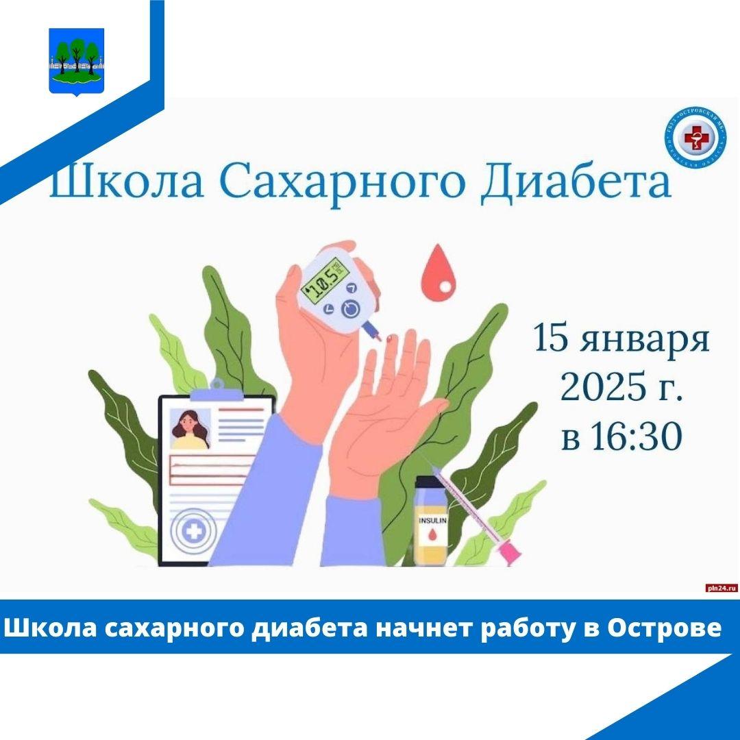 Школа сахарного диабета начнет работу в Острове.