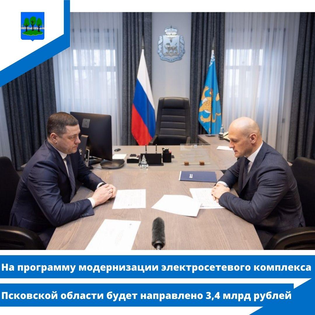 На программу модернизации электросетевого комплекса Псковской области.