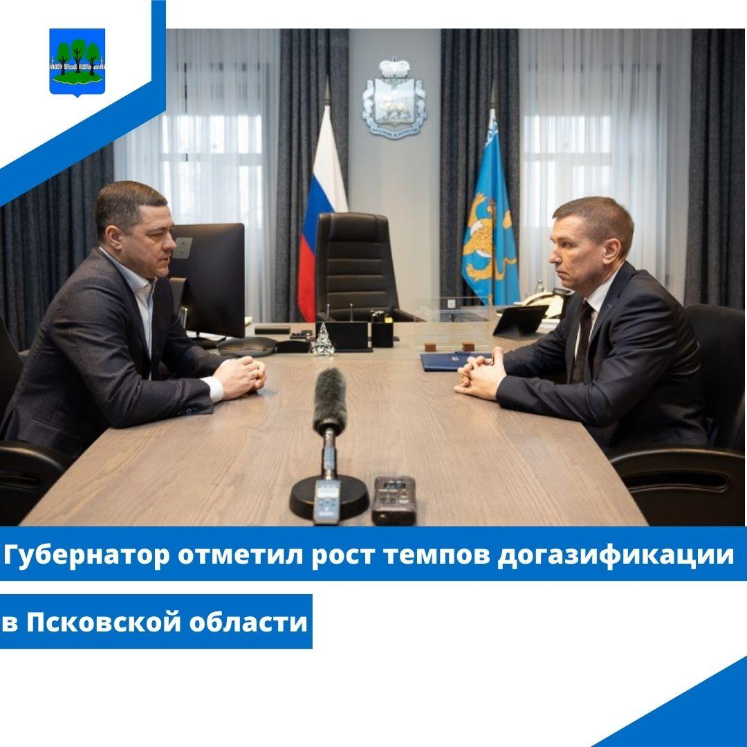 Губернатор отметил рост темпов догазификации в Псковской области.