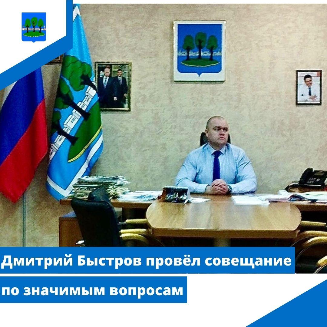 Дмитрий Быстров провёл совещание по значимым вопросам.