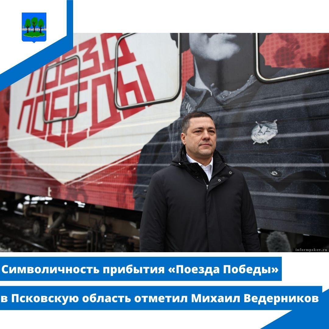 Символичность прибытия «Поезда Победы» в Псковскую область отметил Михаил Ведерников.