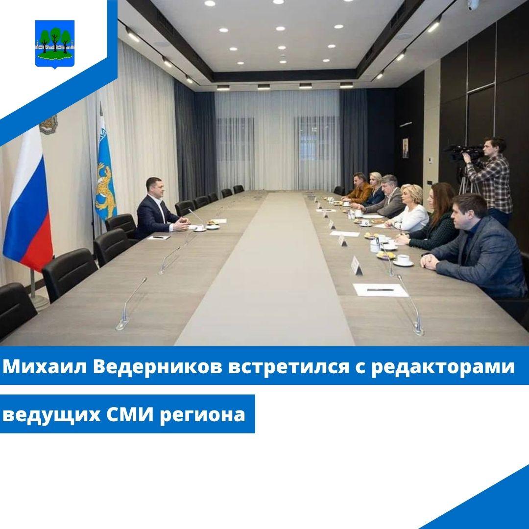 Михаил Ведерников встретился с редакторами ведущих СМИ региона.