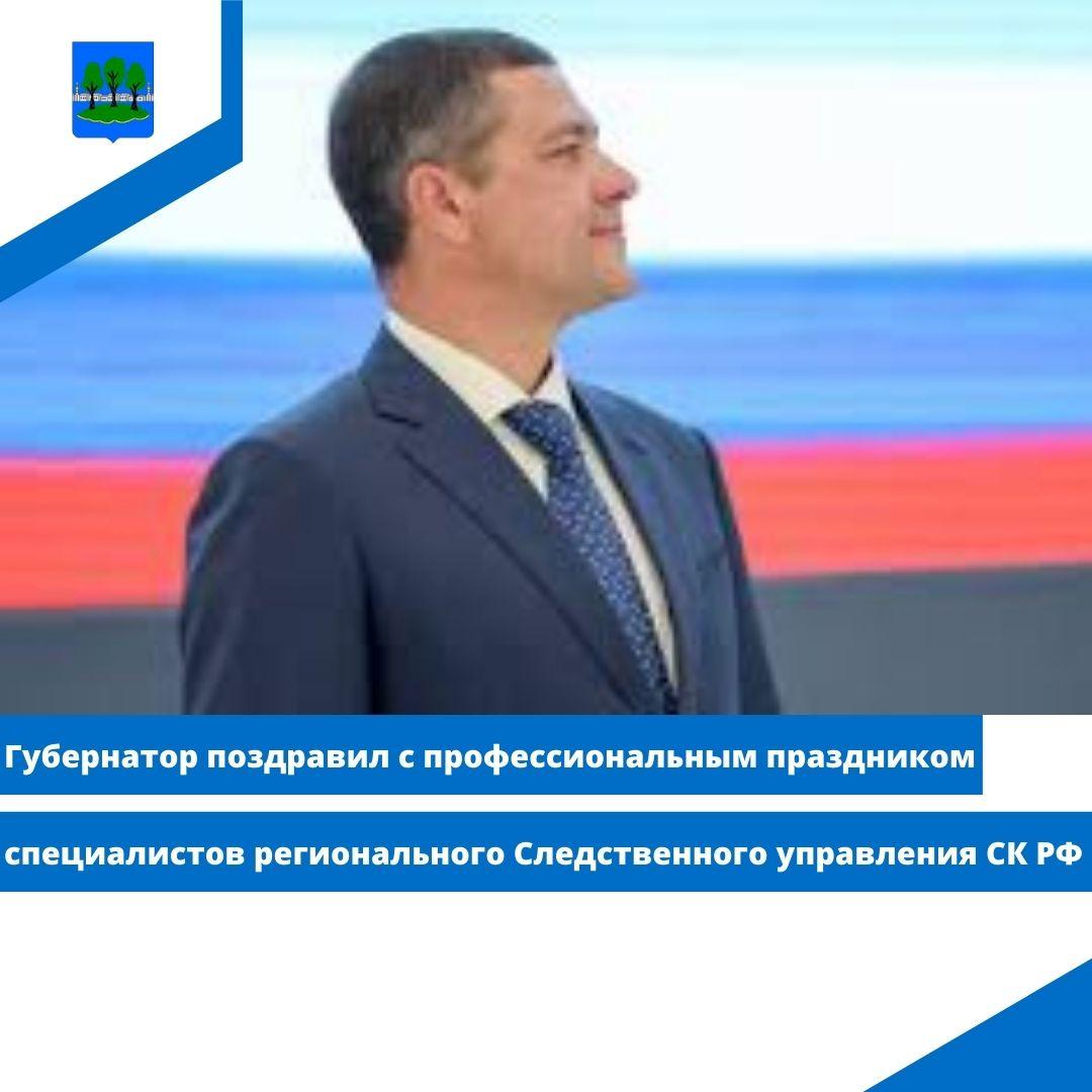 Губернатор поздравил с профессиональным праздником специалистов регионального Следственного.