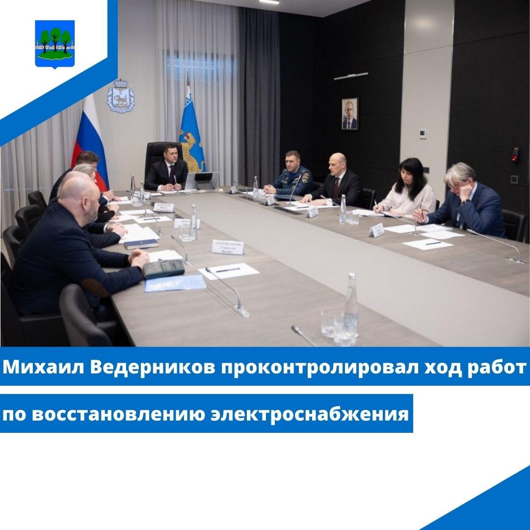 Михаил Ведерников проконтролировал ход работ по восстановлению электроснабжения.