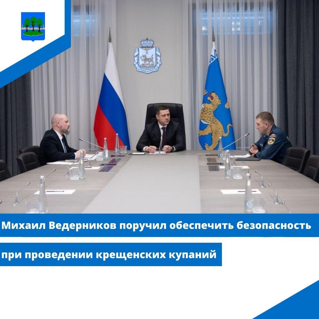 Михаил Ведерников поручил обеспечить безопасность при проведении крещенских купаний.