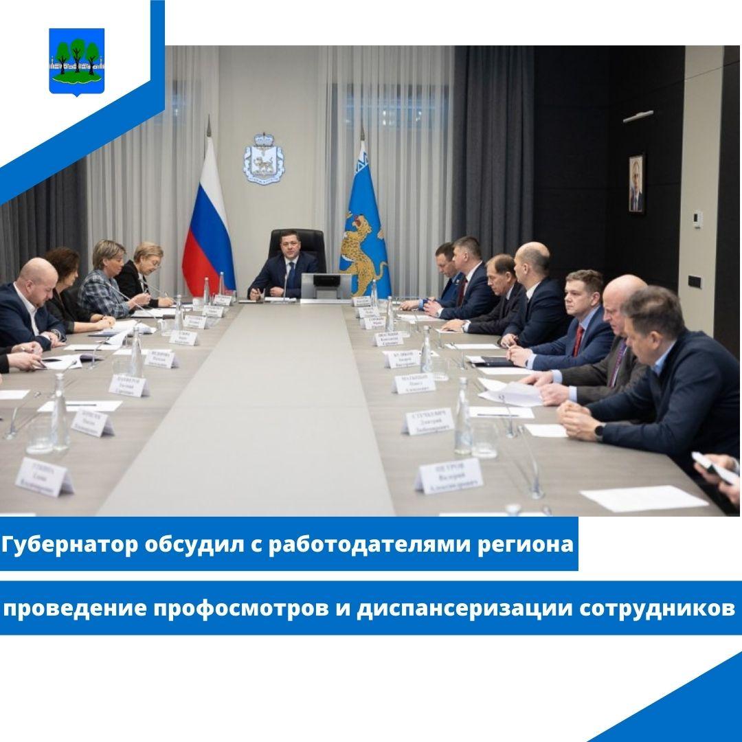 Губернатор обсудил с работодателями региона проведение профосмотров и диспансеризации сотрудников.