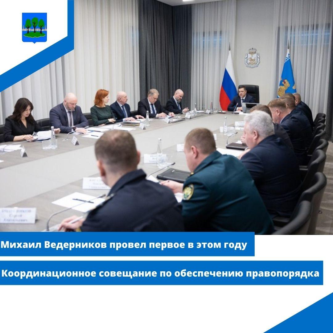 Михаил Ведерников провел первое в этом году Координационное совещание по обеспечению правопорядка.