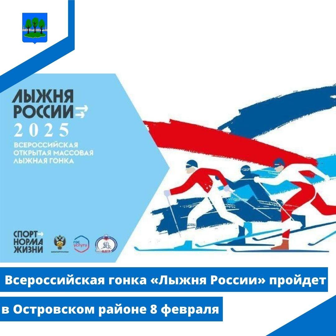 Всероссийская гонка «Лыжня России» пройдет в Островском районе 8 февраля.