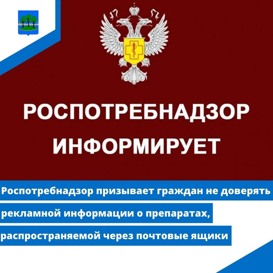 Роспотребнадзор призывает граждан не доверять рекламной информации о препаратах.