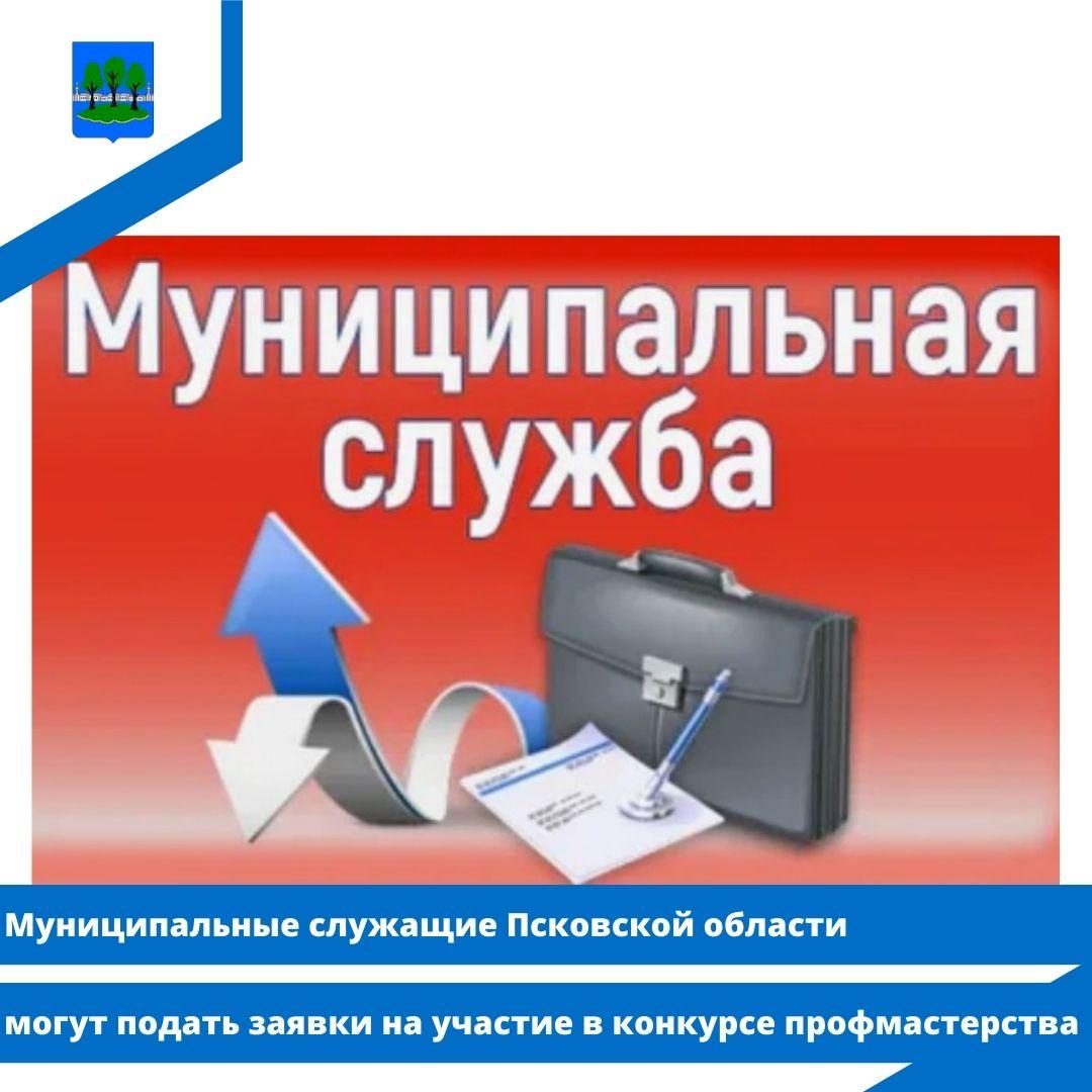 Муниципальные служащие Псковской области могут подать заявки на участие в конкурсе профмастерства.