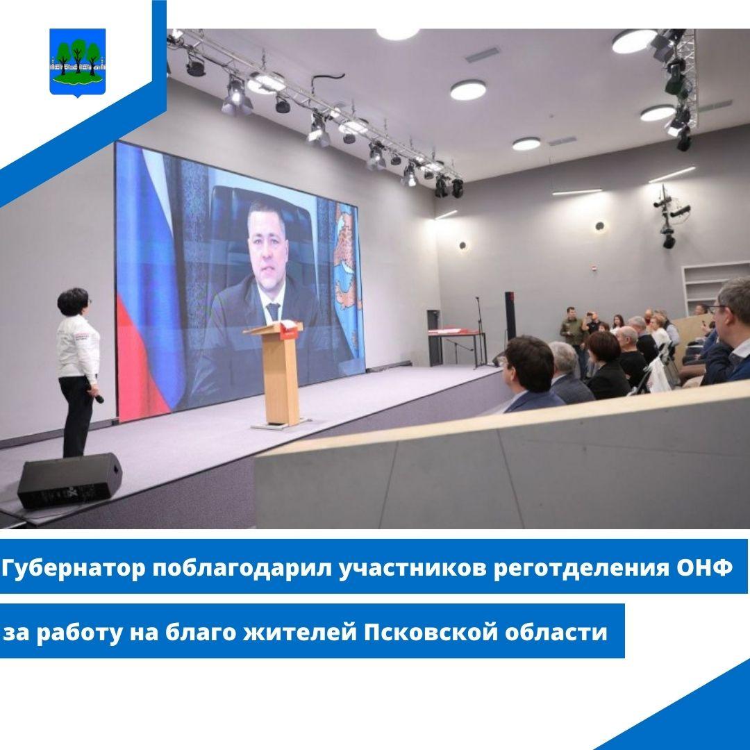 Губернатор поблагодарил участников реготделения ОНФ за работу на благо жителей Псковской области.