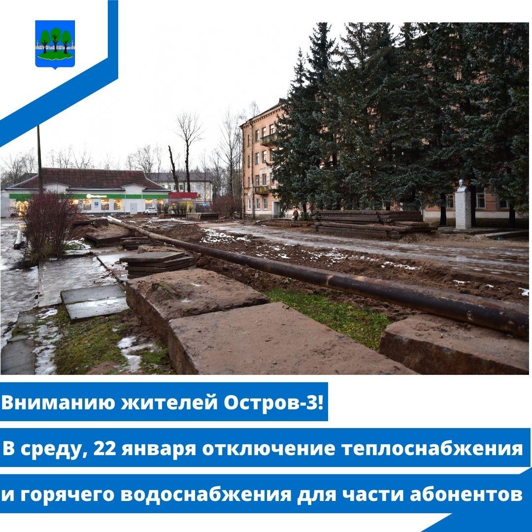 отключение теплоснабжения и ГВС некоторым абонентам в Острове-3.