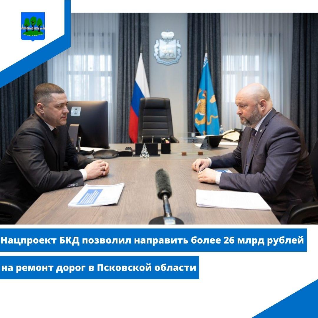 Нацпроект БКД позволил направить более 26 млрд рублей на ремонт дорог в Псковской области.
