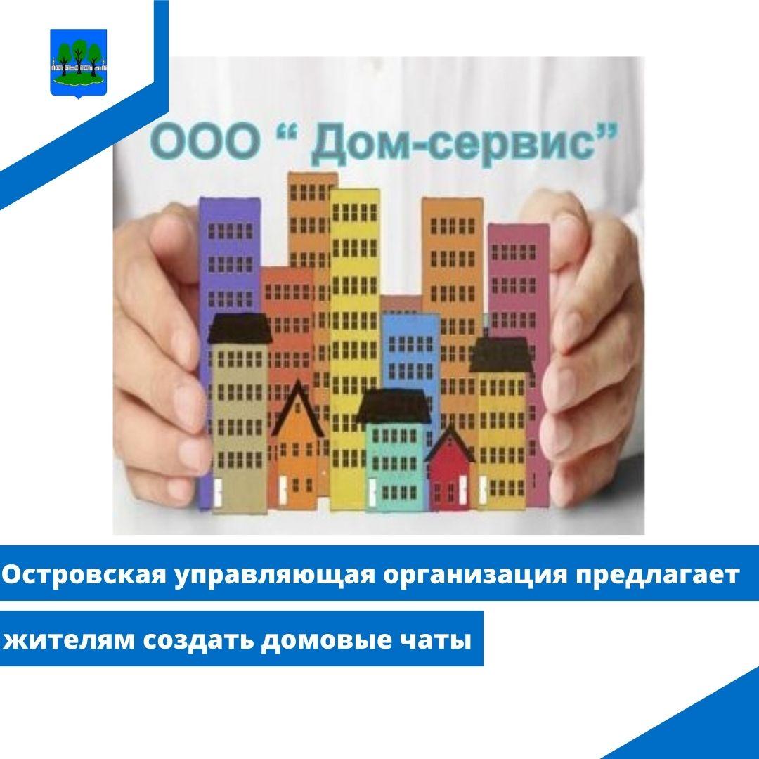 Островская управляющая организация предлагает жителям создать домовые чаты.