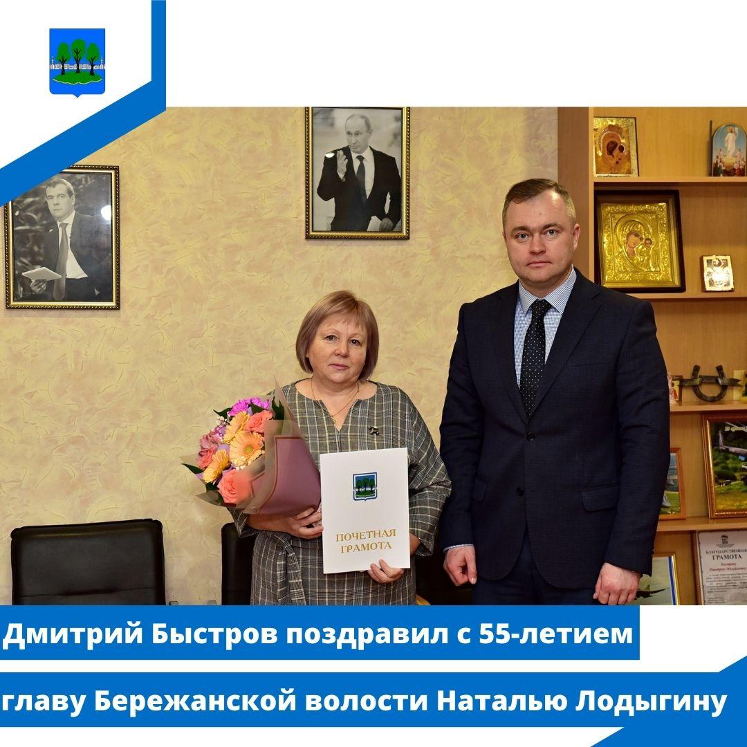 Дмитрий Быстров поздравил с 55-летием главу сельского поселения «Бережанская волость».