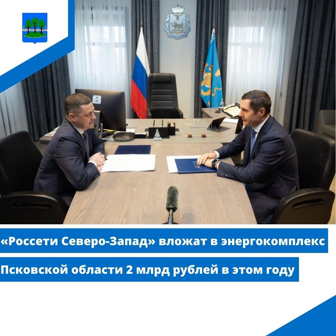 «Россети Северо-Запад» вложат в энергокомплекс Псковской области 2 млрд рублей в этом году.