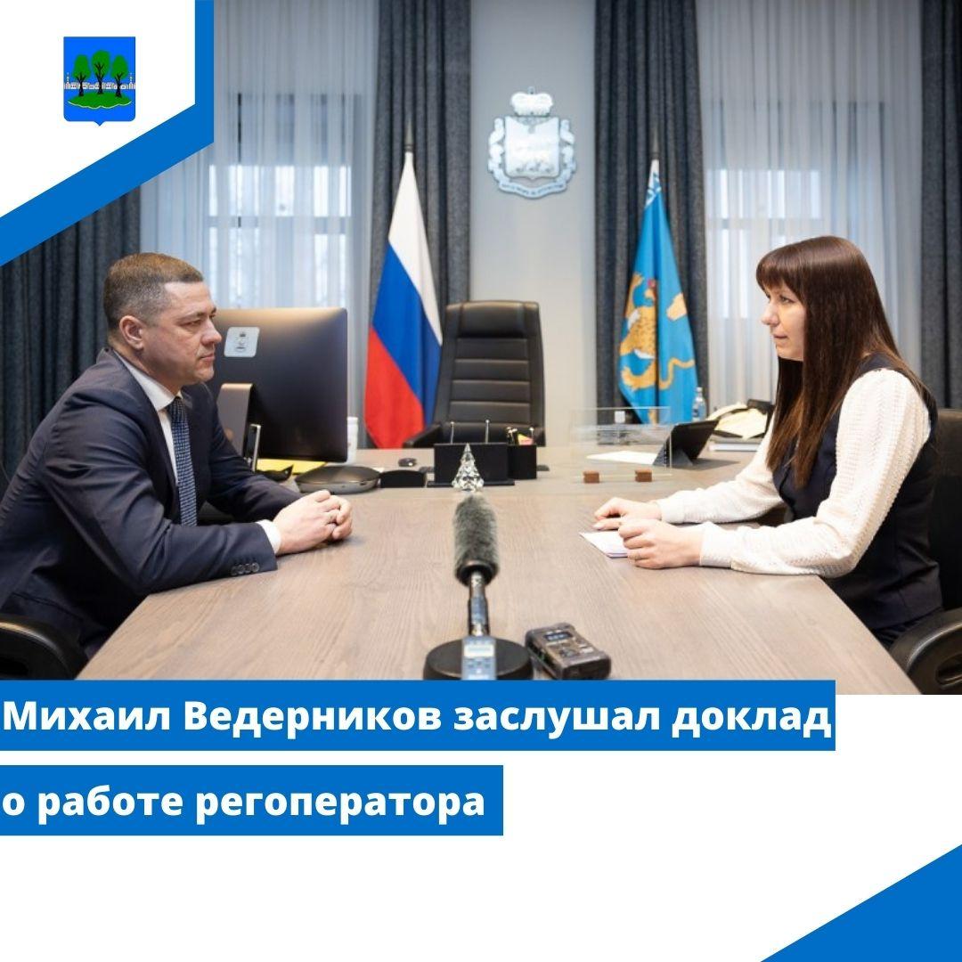 Михаил Ведерников заслушал доклад о работе регоператора.