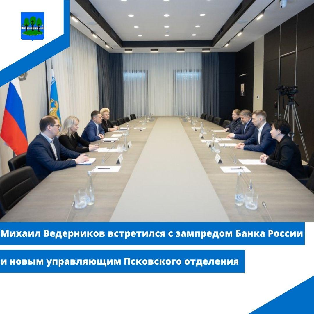 Михаил Ведерников встретился с зампредом Банка России и новым управляющим Псковского отделения.