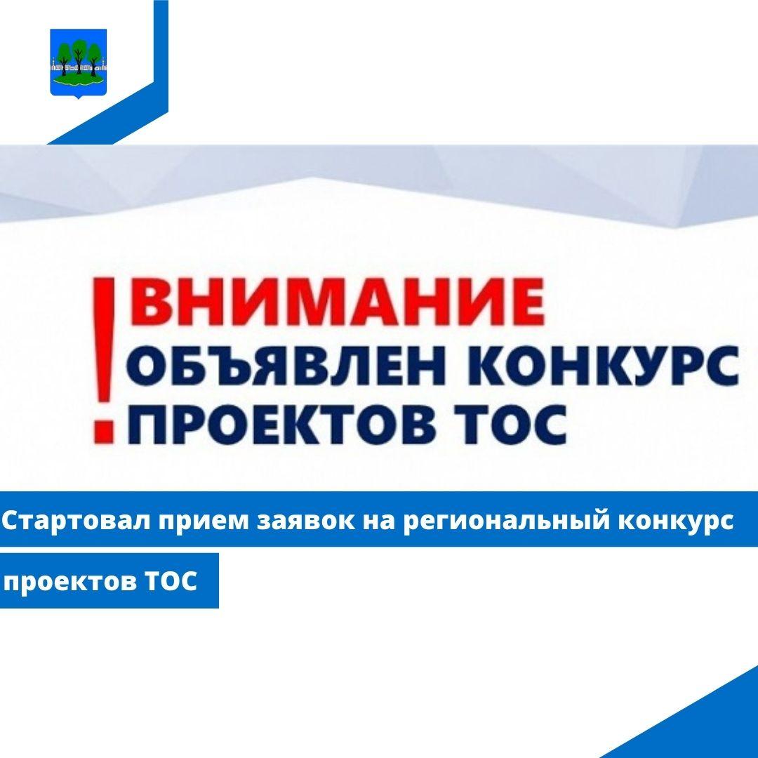 Стартовал прием заявок на региональный конкурс проектов ТОС.