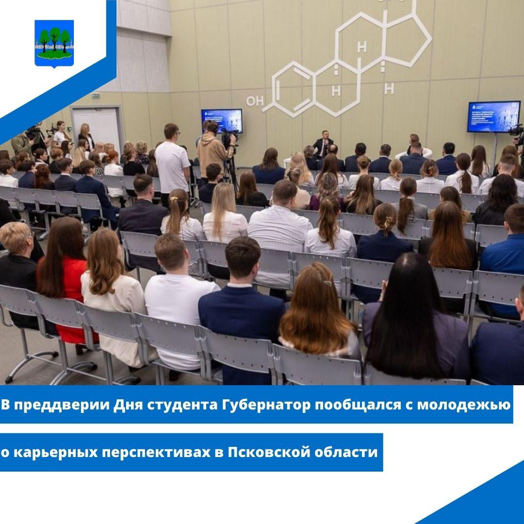 В преддверии Дня студента Губернатор пообщался с молодежью.