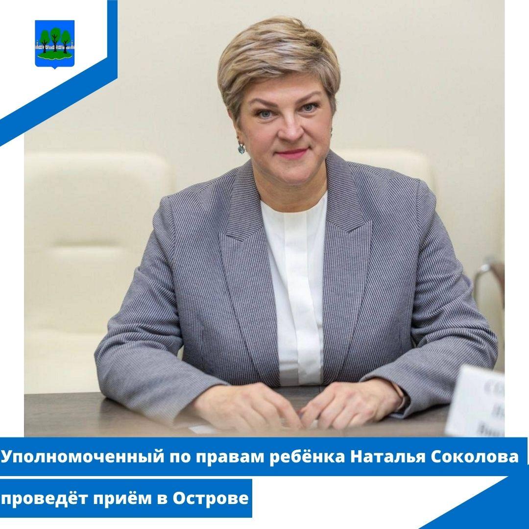 Уполномоченный по правам ребенка Наталия Соколова проведёт приём в Острове.