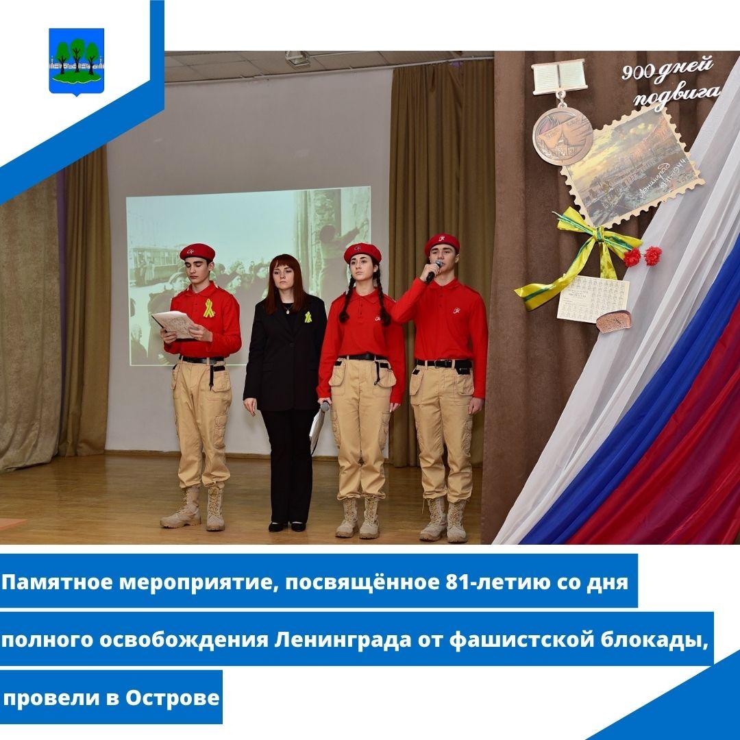 Памятное мероприятие, посвящённое 81-летию со дня полного освобождения Ленинграда.