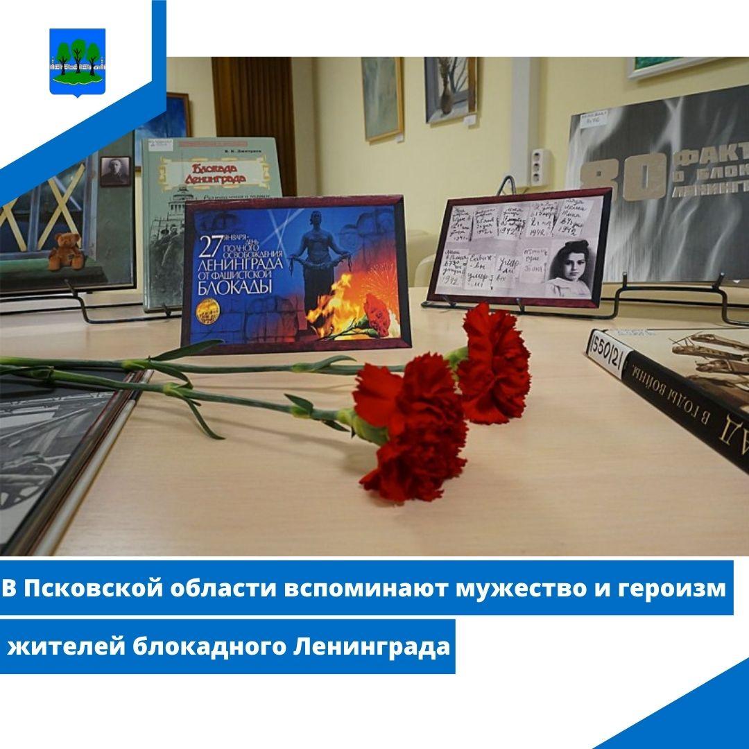 В Псковской области вспоминают мужество и героизм жителей блокадного Ленинграда.