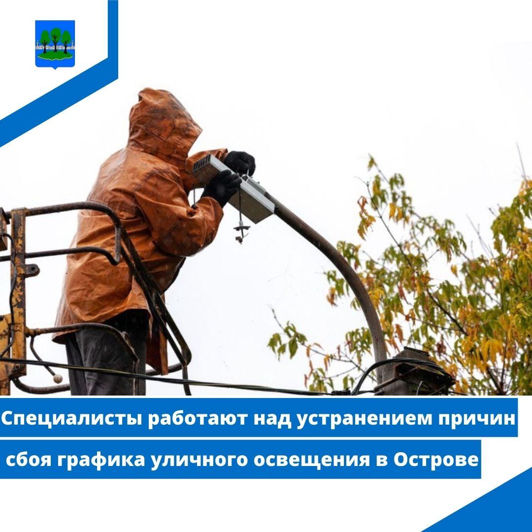 Специалисты работают над устранением причин сбоя графика уличного освещения.