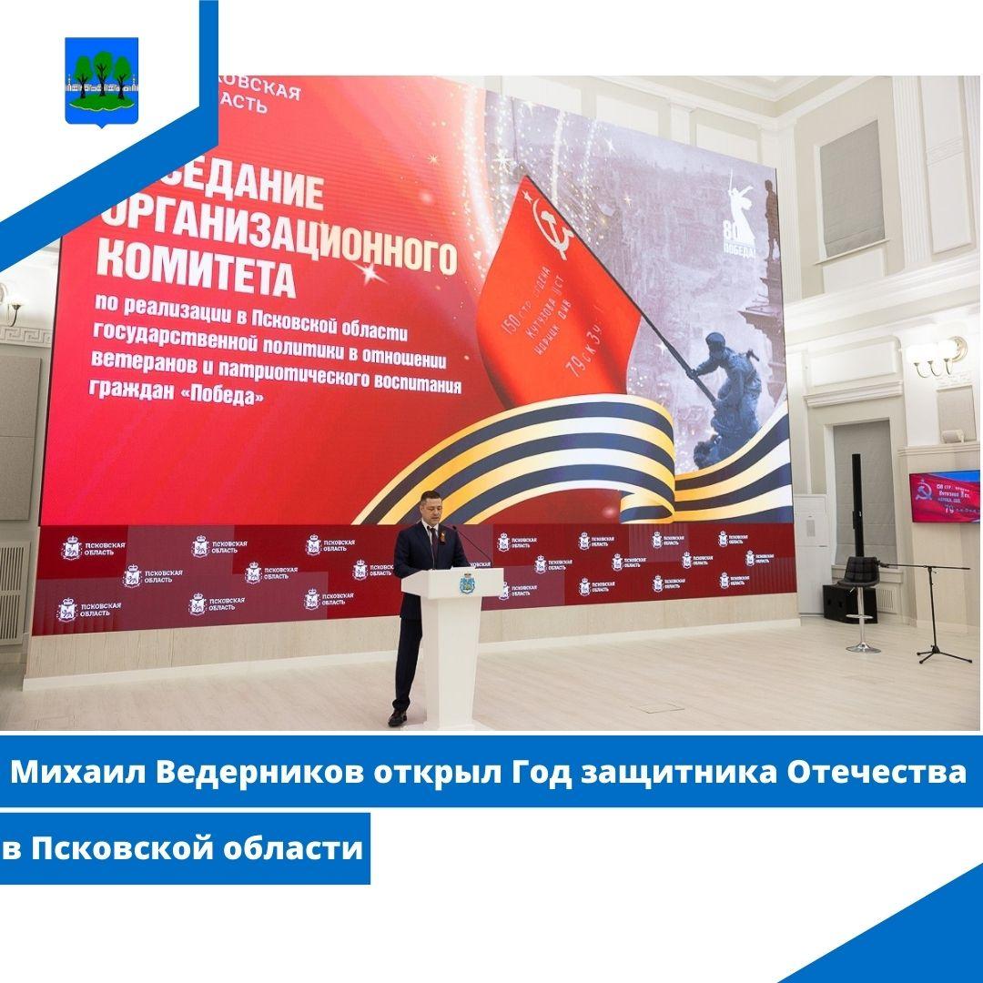 Михаил Ведерников открыл Год защитника Отечества в Псковской области.