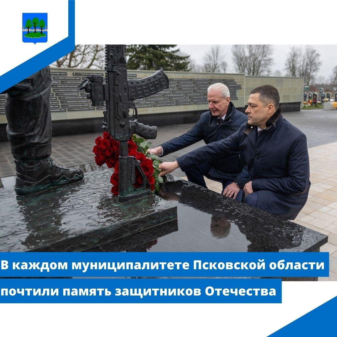 В каждом муниципалитете Псковской области почтили память защитников Отечества.