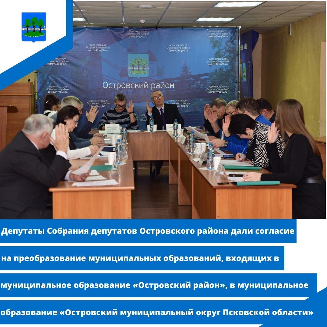 депутаты Собрания депутатов Островского района дали &quot;добро&quot;.