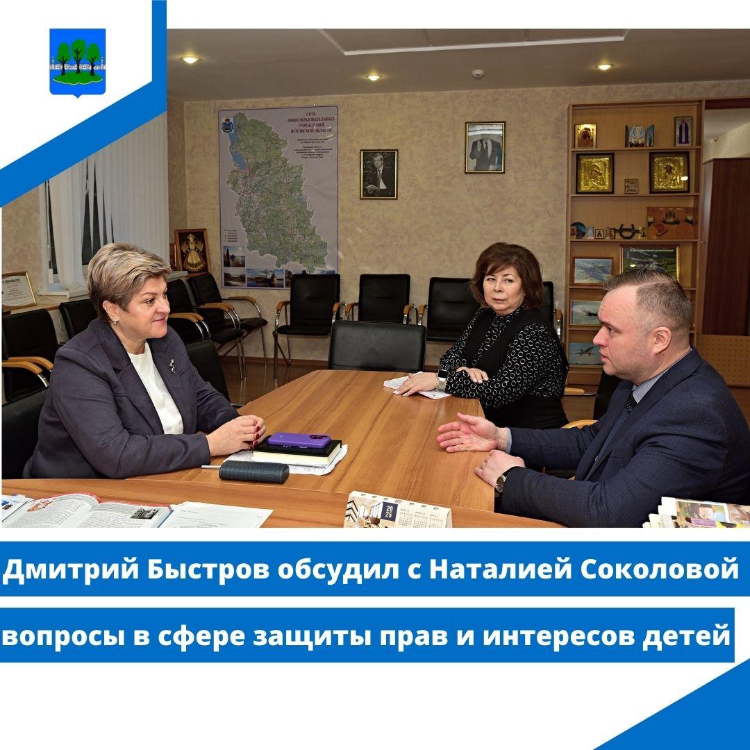 Дмитрий Быстров обсудил с Наталией Соколовой вопросы в сфере защиты прав и интересов детей.