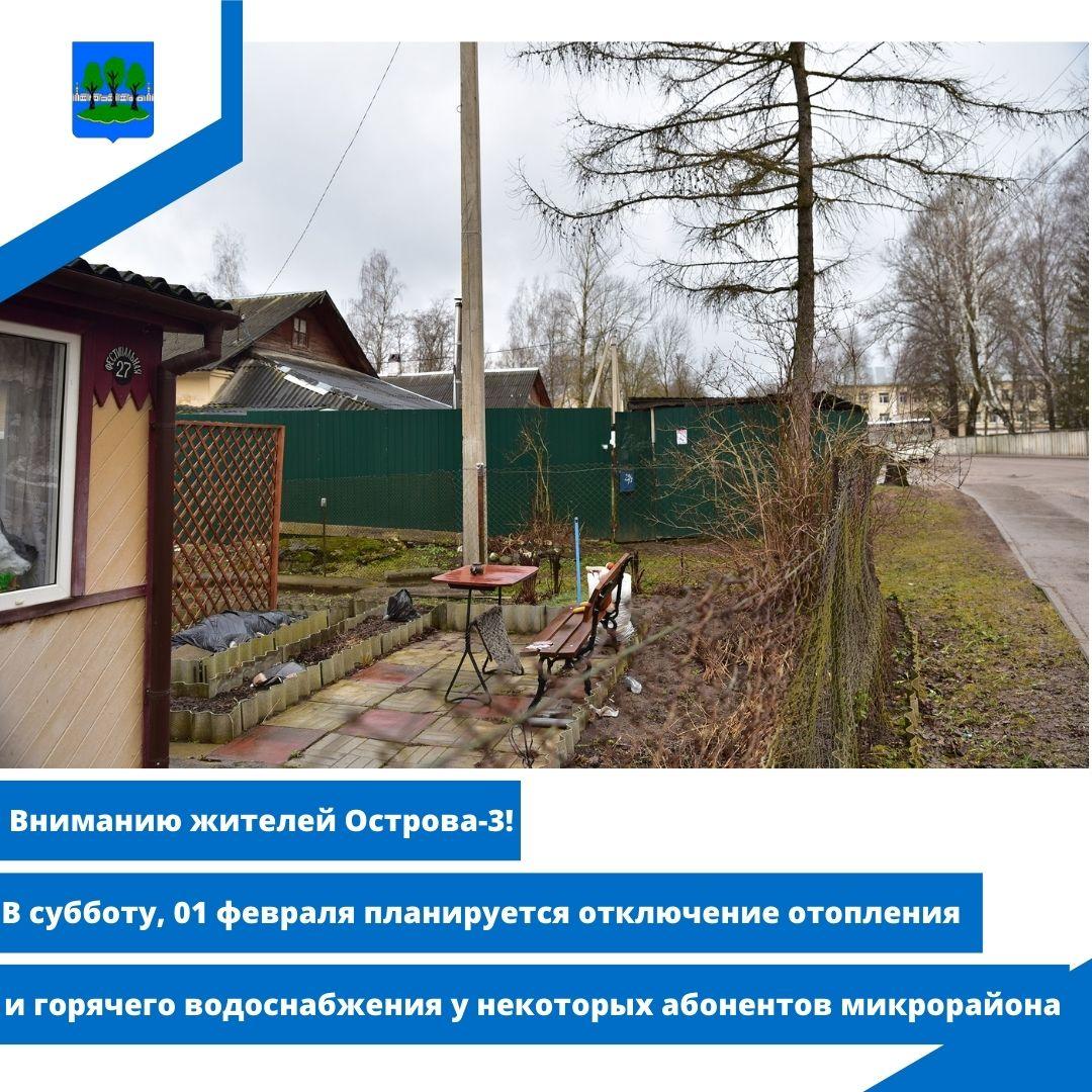01 февраля планируется отключение отопления и горячего водоснабжения.