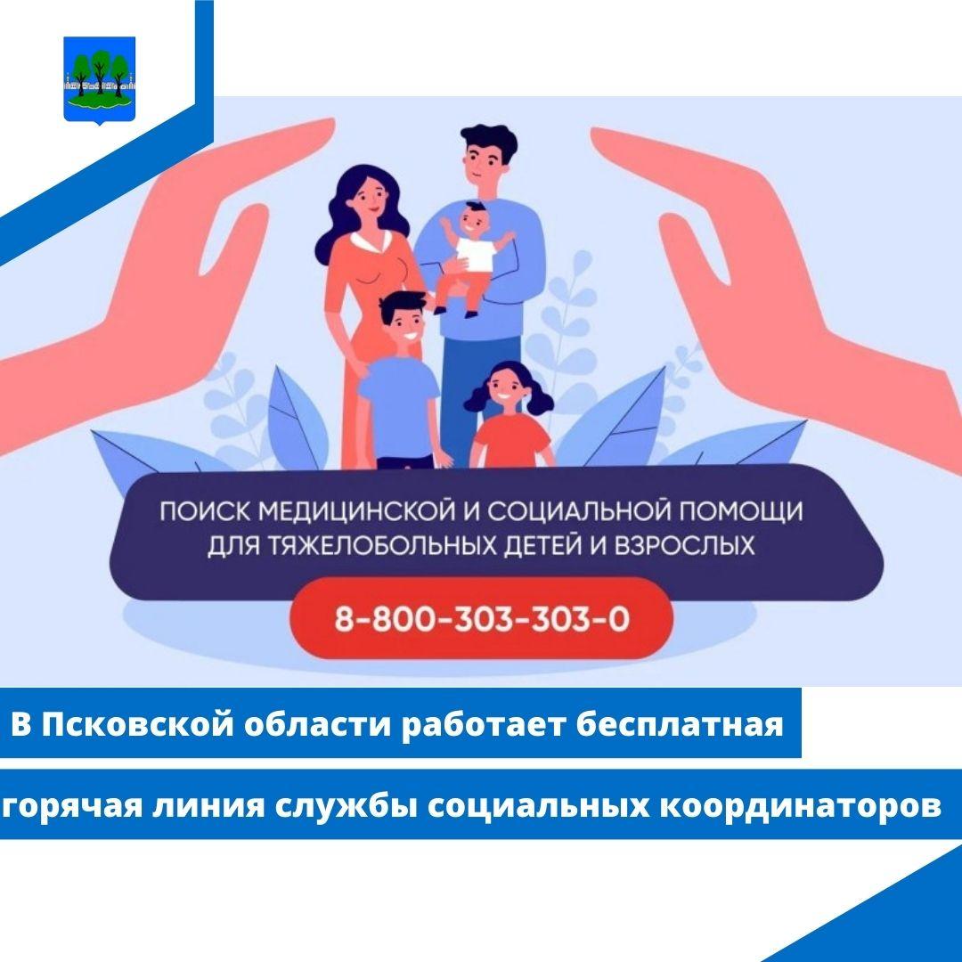 В Псковской области работает бесплатная горячая линия службы социальных координаторов.