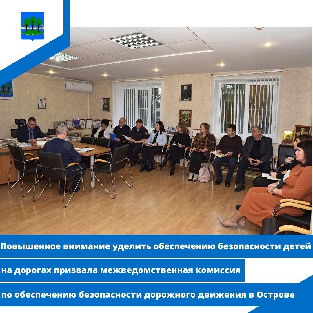 внимание уделить обеспечению безопасности детей на дорогах призвала межведомственная комиссия.