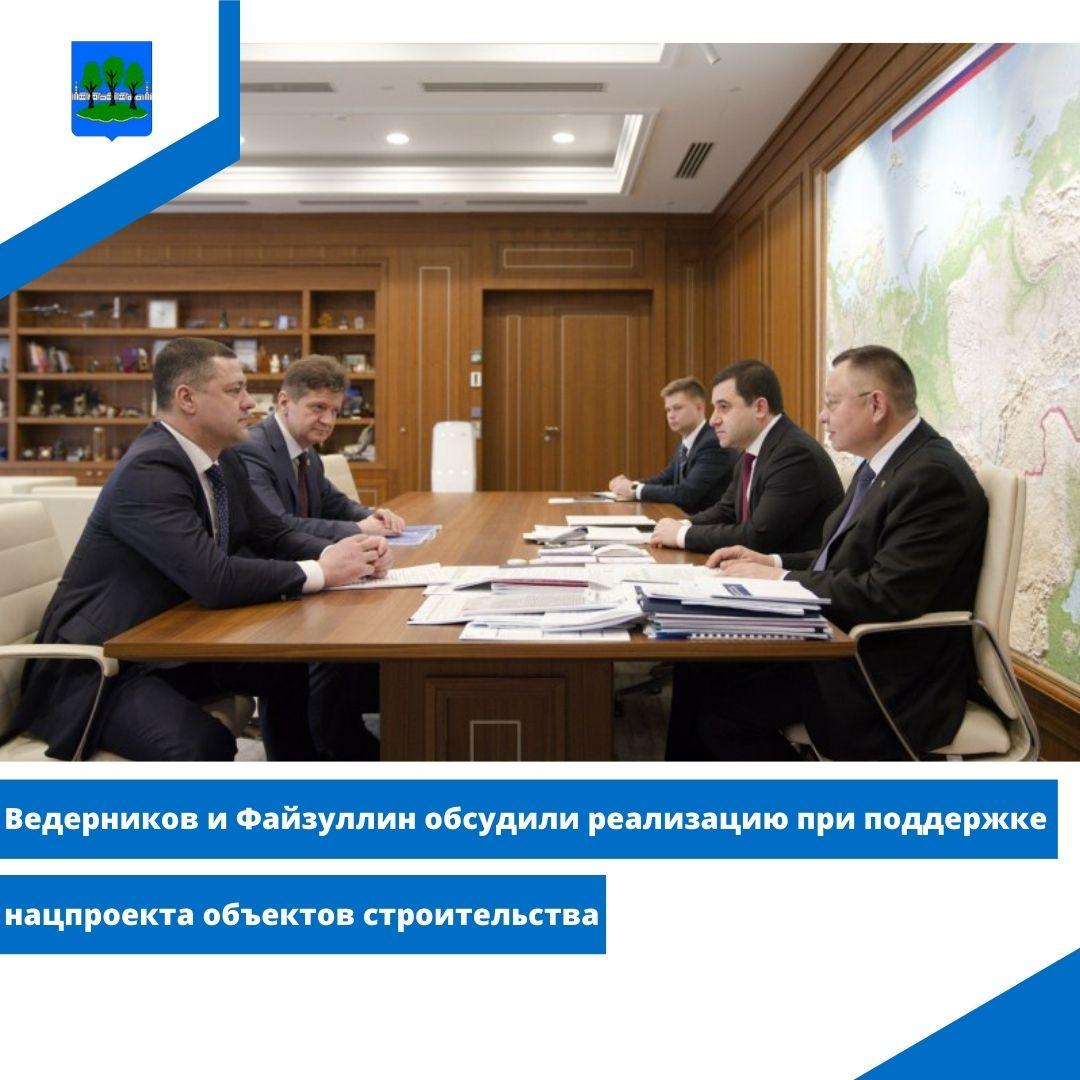 Ведерников и Ирек Файзуллин обсудили реализацию при поддержке нацпроекта объектов строительства.