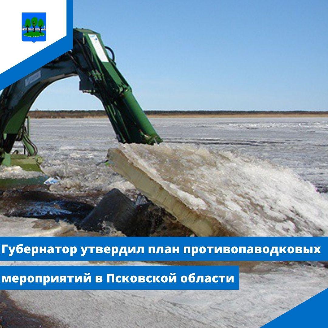 Губернатор утвердил план противопаводковых мероприятий в Псковской области.