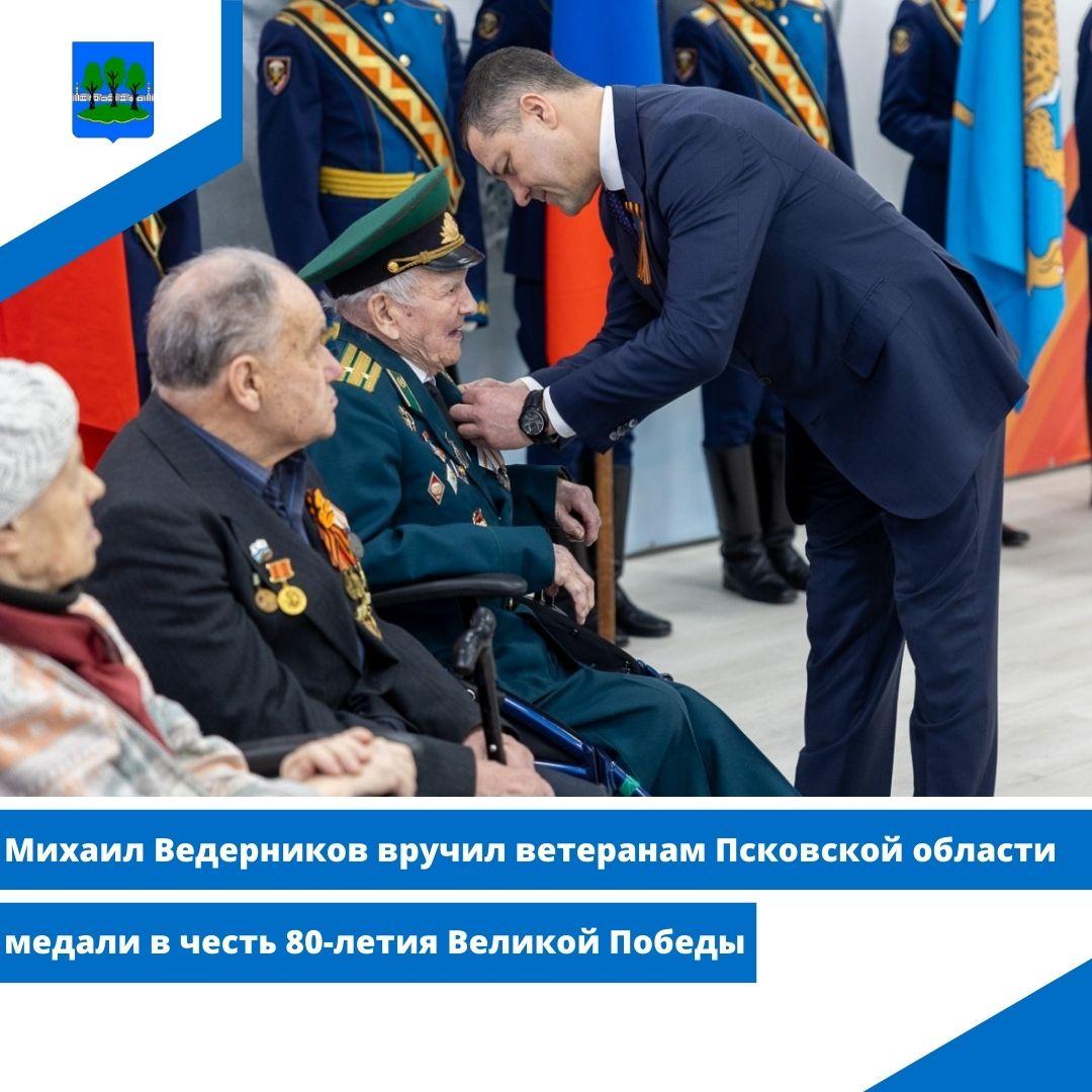 Михаил Ведерников вручил ветеранам Псковской области медали в честь 80-летия Великой Победы.