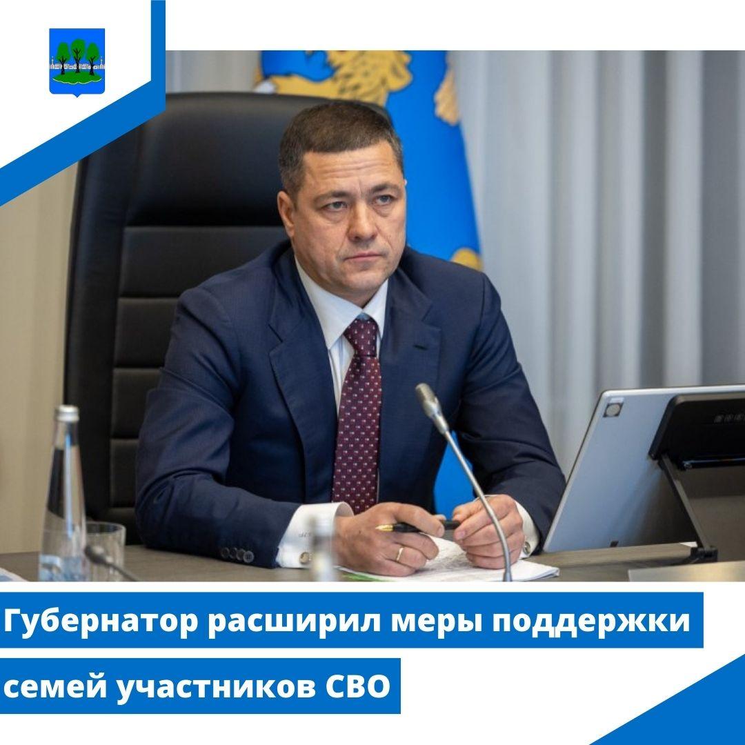 Губернатор расширил меры поддержки семей участников СВО.